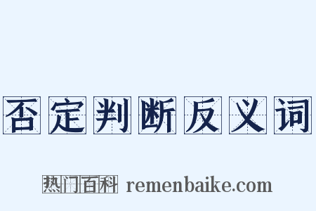 否定判断反义词是什么意思的图片